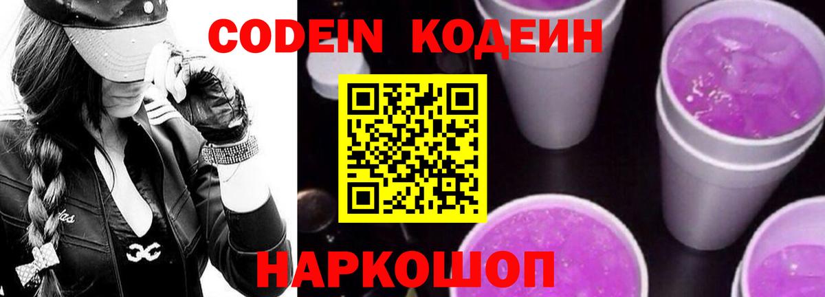 Кодеин Purple Drank Берёзовский