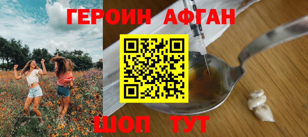 Героин Афган Берёзовский